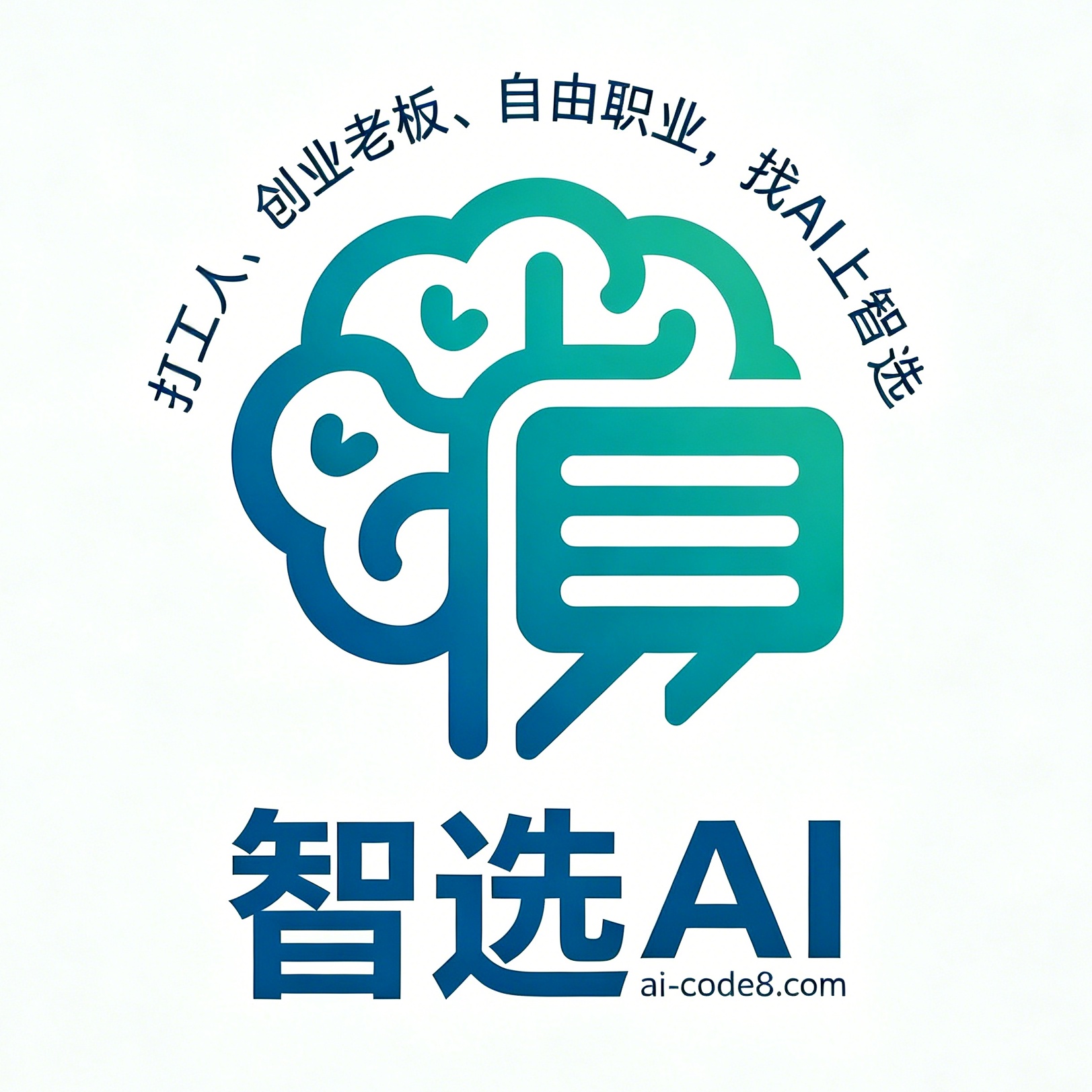 智选AI — ai-code8.com